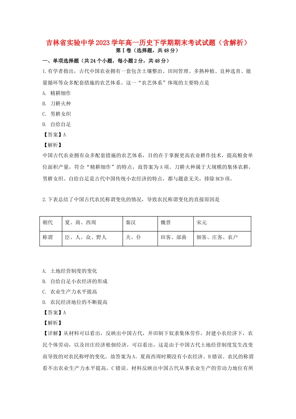 吉林省实验中学2023学年高一历史下学期期末考试试题含解析.doc_第1页