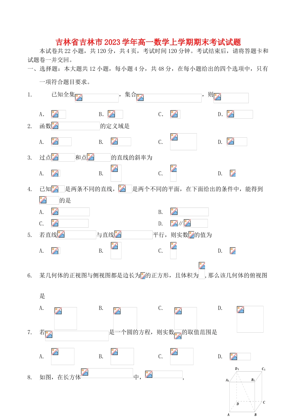 吉林省吉林市2023学年高一数学上学期期末考试试题.doc_第1页