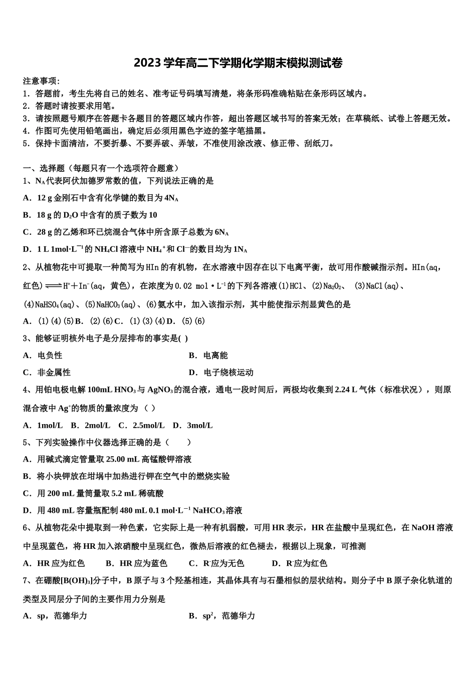 吉林省普通高中联合体2023学年高二化学第二学期期末调研模拟试题（含解析）.doc_第1页