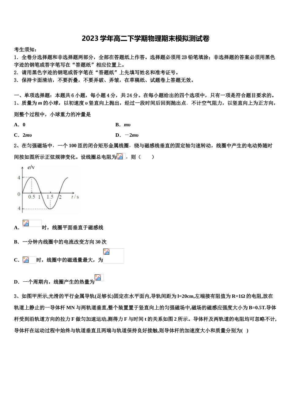 吉林省松原市2023学年物理高二第二学期期末质量检测模拟试题（含解析）.doc_第1页