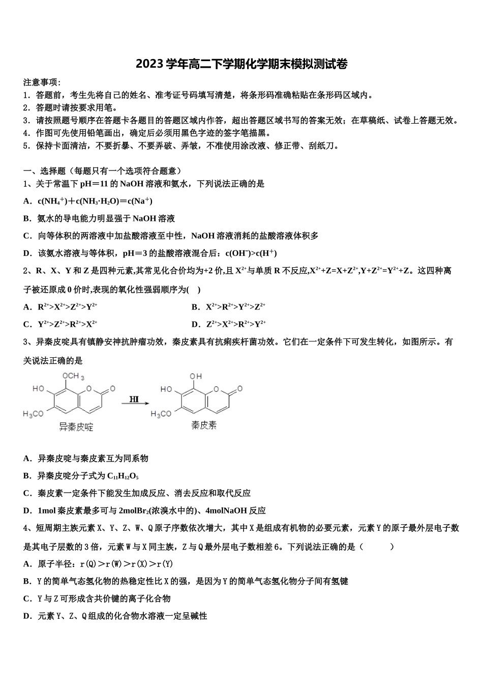 南京市第一中学2023学年高二化学第二学期期末质量检测模拟试题（含解析）.doc_第1页