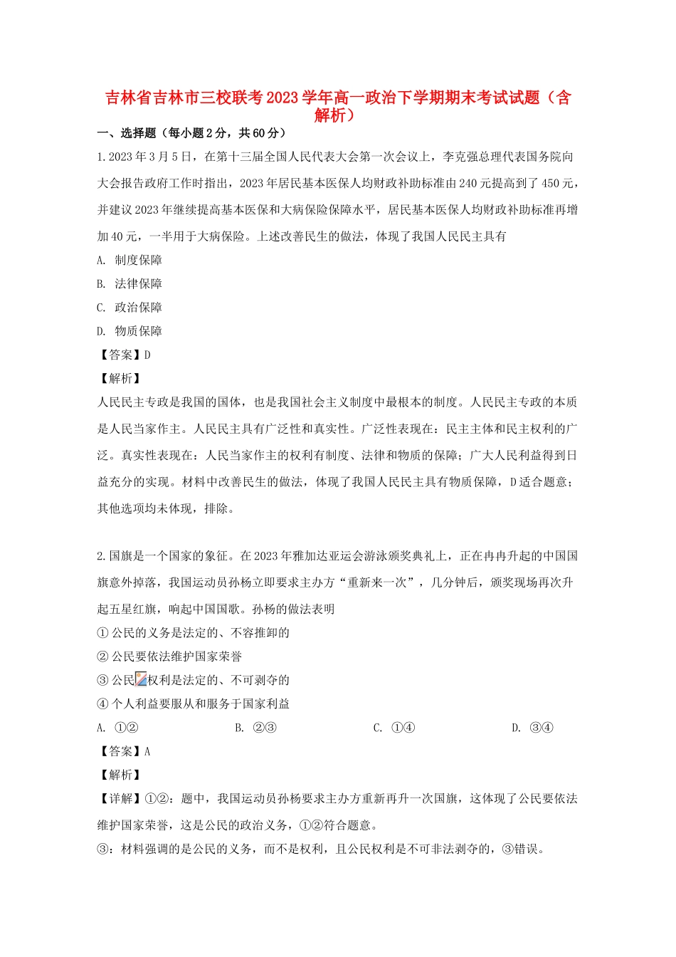 吉林省吉林市三校联考2023学年高一政治下学期期末考试试题含解析.doc_第1页