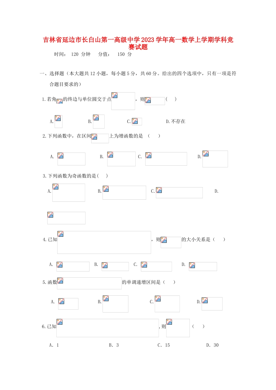 吉林省延边市长白山第一高级中学2023学年高一数学上学期学科竞赛试题.doc_第1页