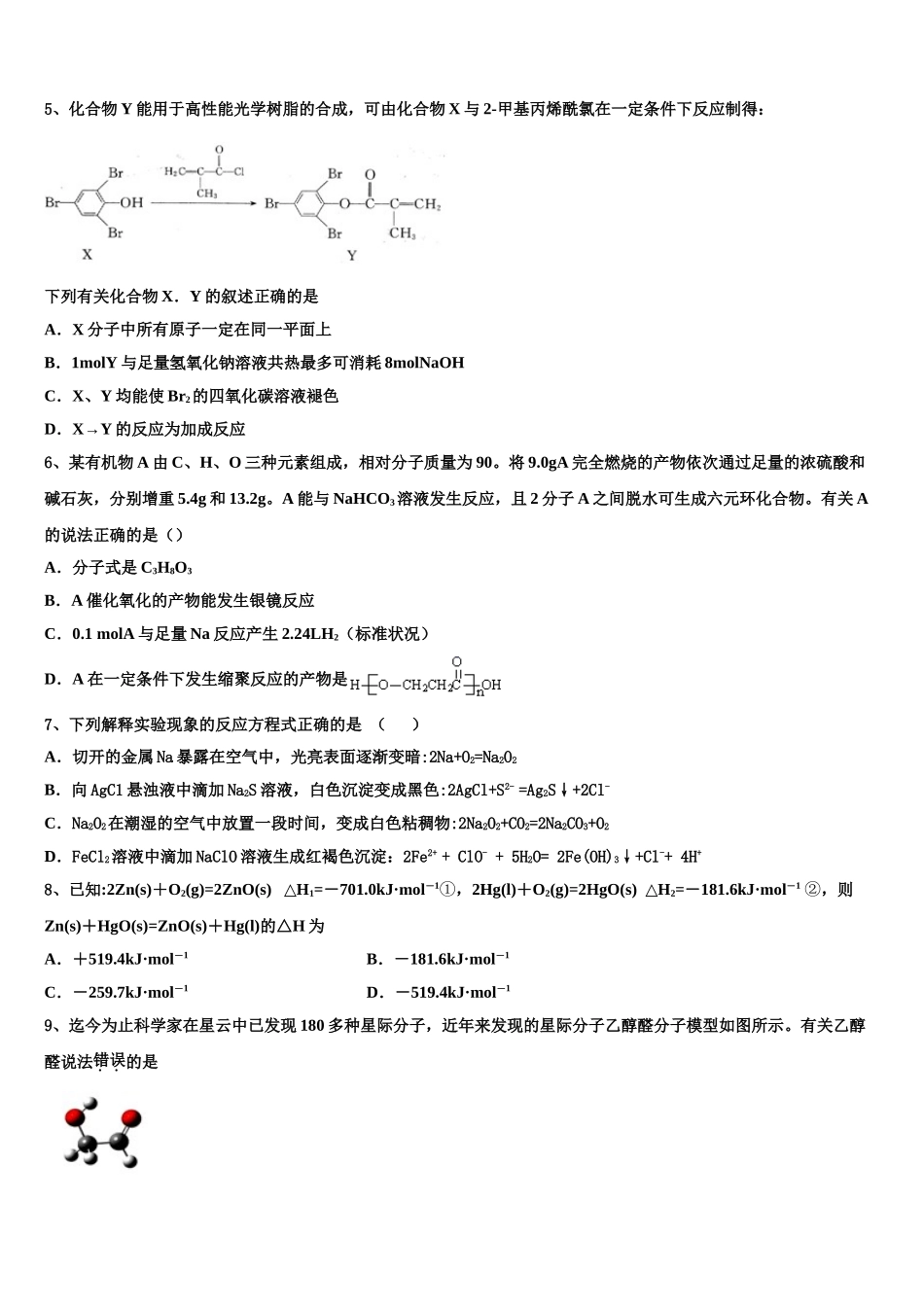 吉林省蛟河市朝鲜族中学校2023学年化学高二第二学期期末学业质量监测试题（含解析）.doc_第2页