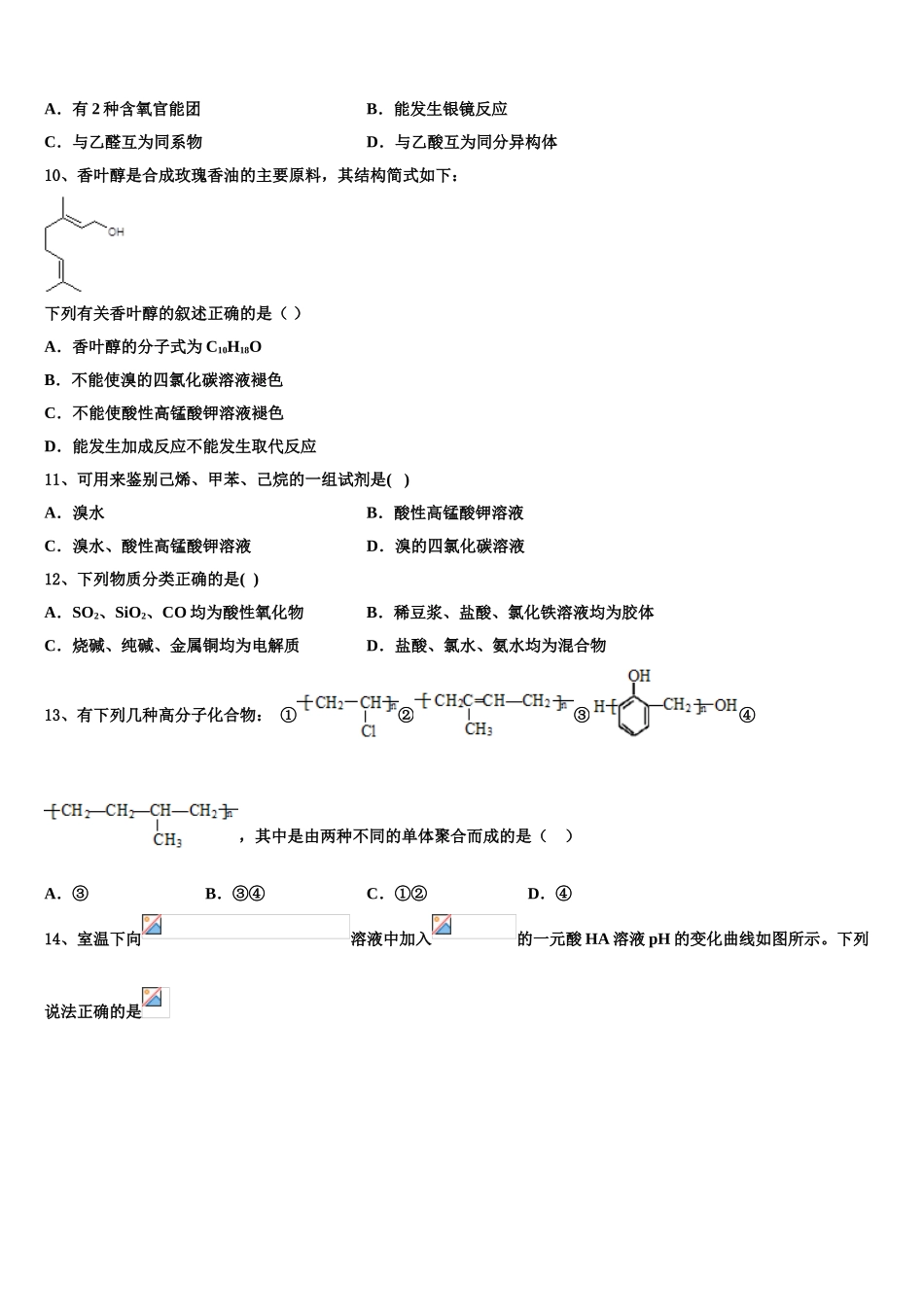 吉林省蛟河市朝鲜族中学校2023学年化学高二第二学期期末学业质量监测试题（含解析）.doc_第3页