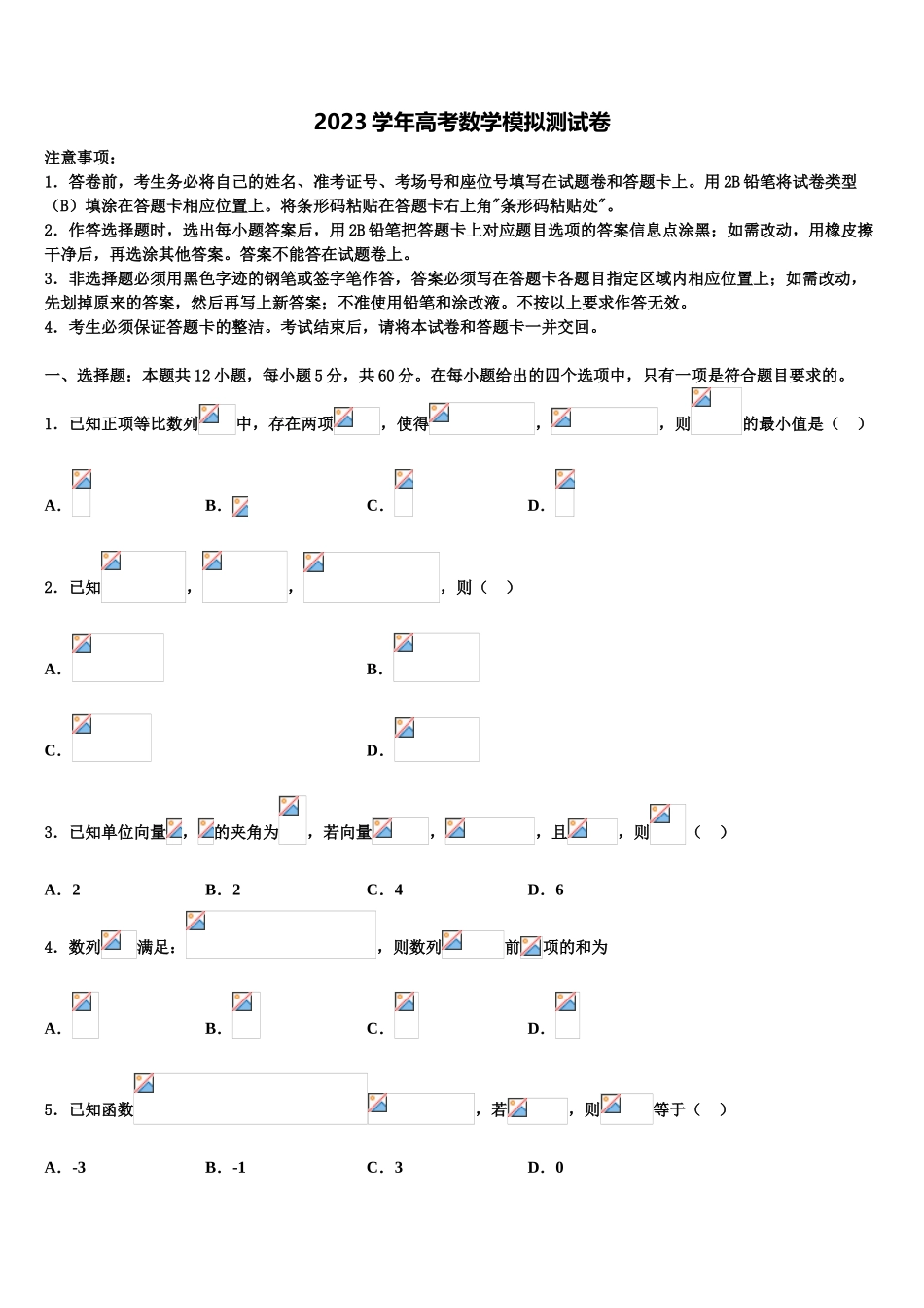 吉林省名校2023学年高三3月份模拟考试数学试题（含解析）.doc_第1页