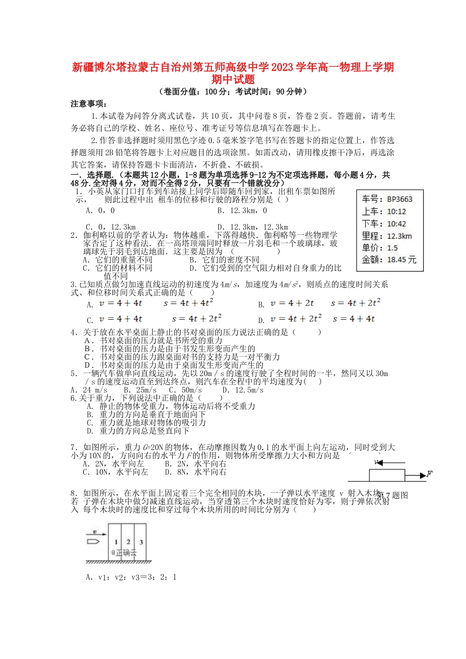 博尔塔拉蒙古自治州第五师高级中学2023学年高一物理上学期期中试题.doc_第1页