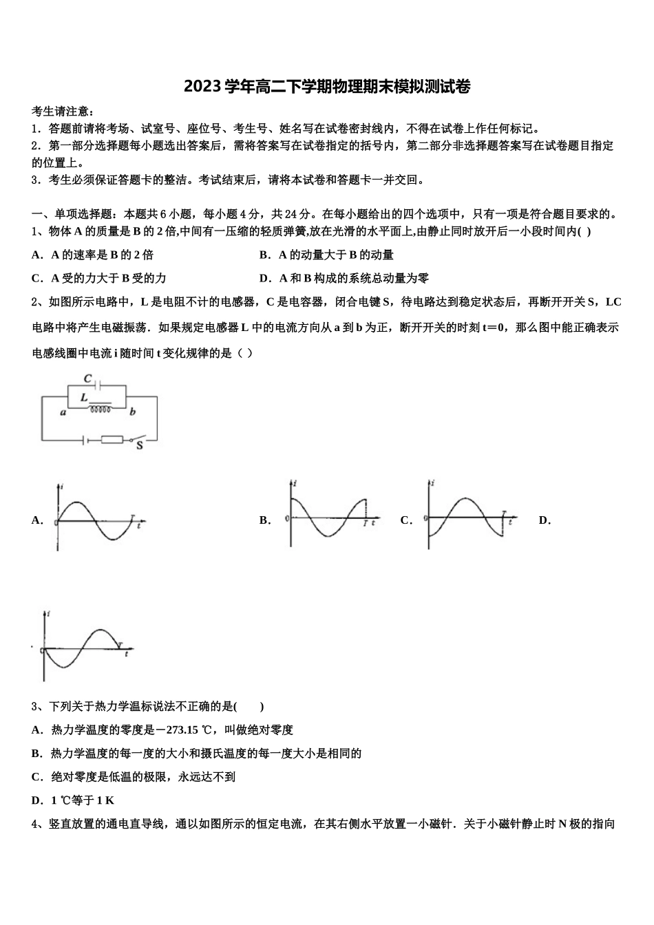 吉林省安图县安林中学2023学年高二物理第二学期期末检测试题（含解析）.doc_第1页