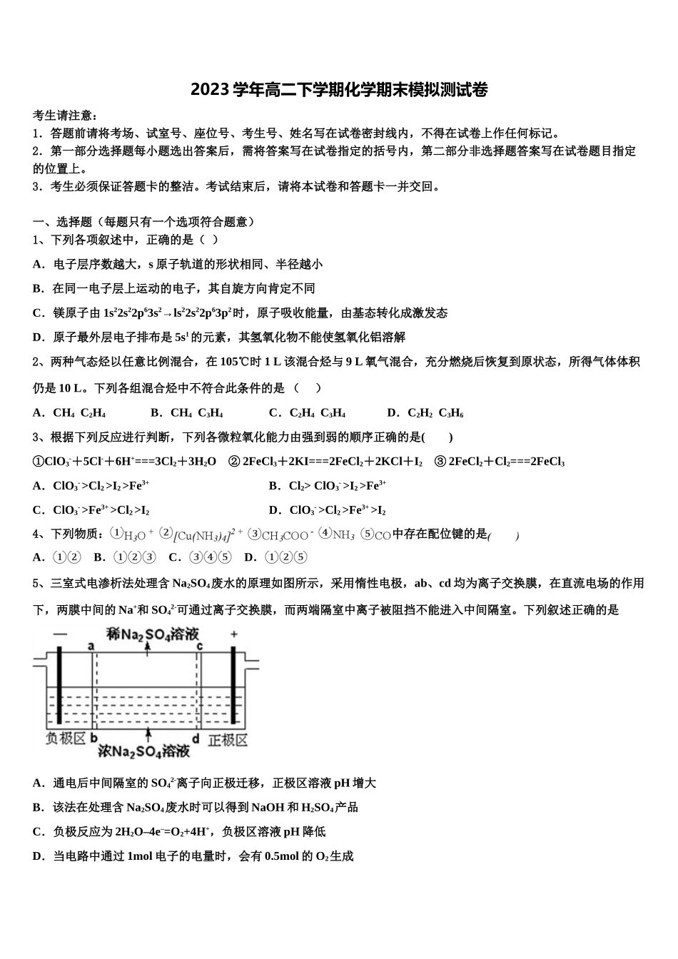 吉林省吉林市第三中学2023学年化学高二第二学期期末学业质量监测试题（含解析）.doc_第1页