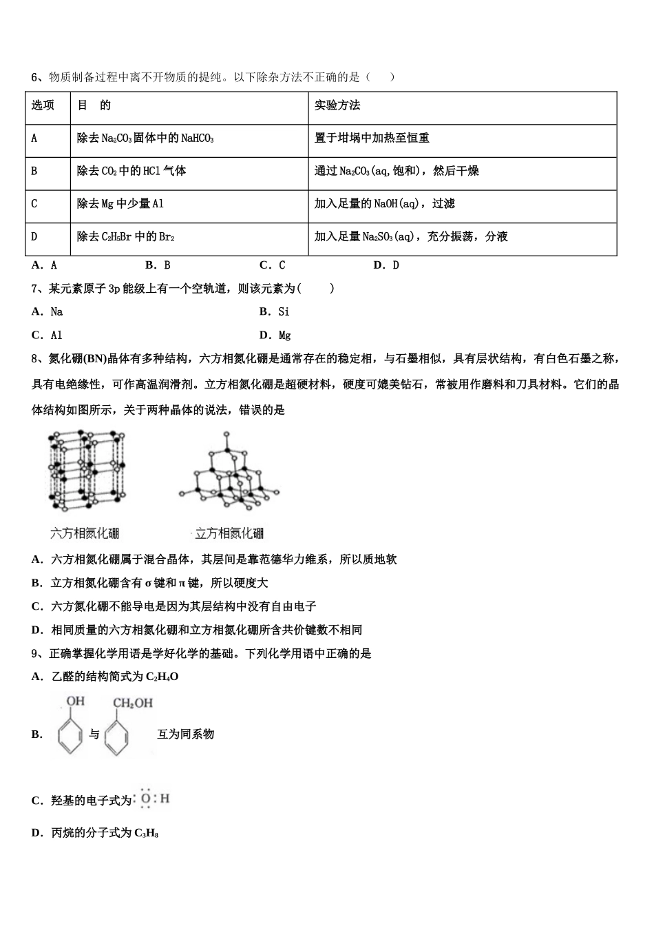 吉林省吉林市第三中学2023学年化学高二第二学期期末学业质量监测试题（含解析）.doc_第2页