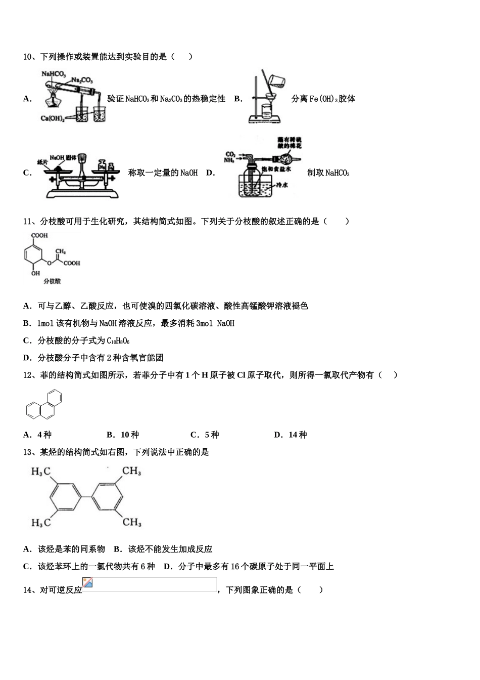 吉林省吉林市第三中学2023学年化学高二第二学期期末学业质量监测试题（含解析）.doc_第3页