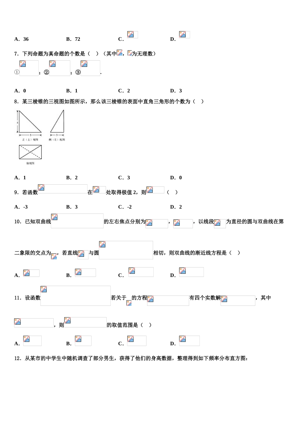 吉林省通榆一中2023学年高三下学期第五次调研考试数学试题（含解析）.doc_第2页