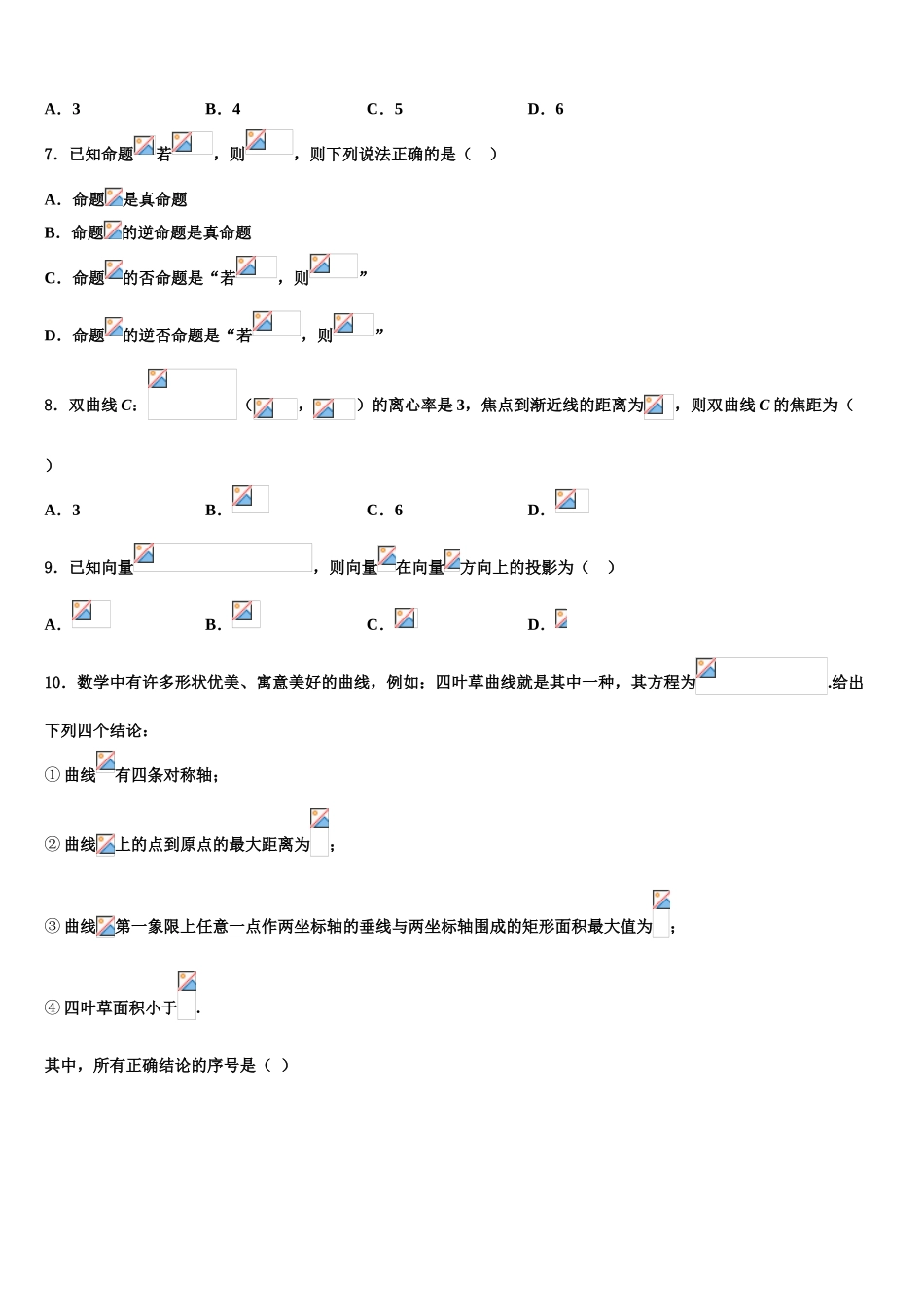 吉林省桦甸市第四中学2023学年高三下学期联考数学试题（含解析）.doc_第2页