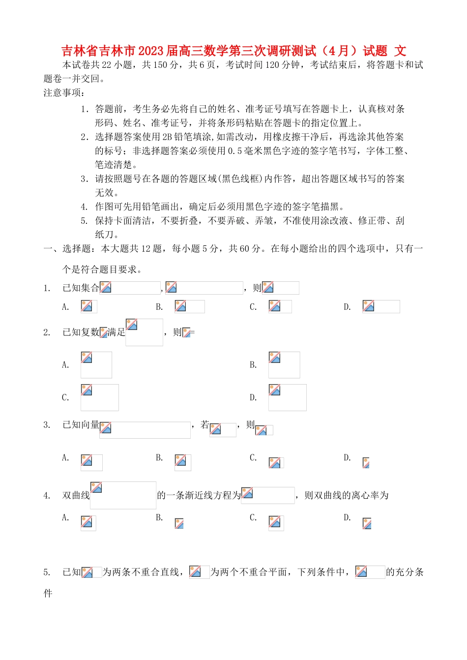 吉林省吉林市2023届高三数学第三次调研测试4月试题文.doc_第1页