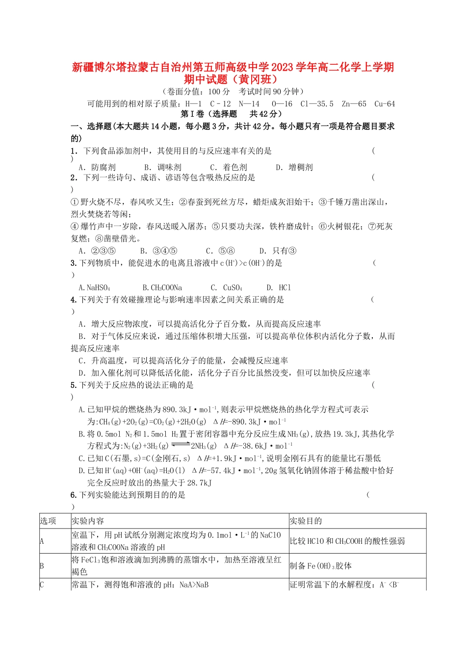 博尔塔拉蒙古自治州第五师高级中学2023学年高二化学上学期期中试题黄冈班.doc_第1页