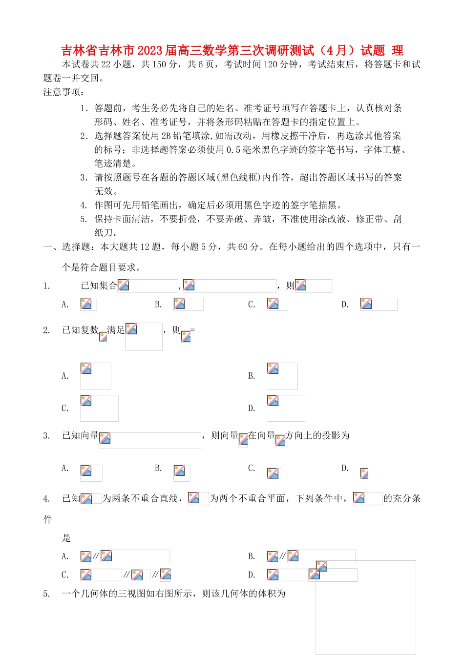 吉林省吉林市2023届高三数学第三次调研测试4月试题理.doc_第1页