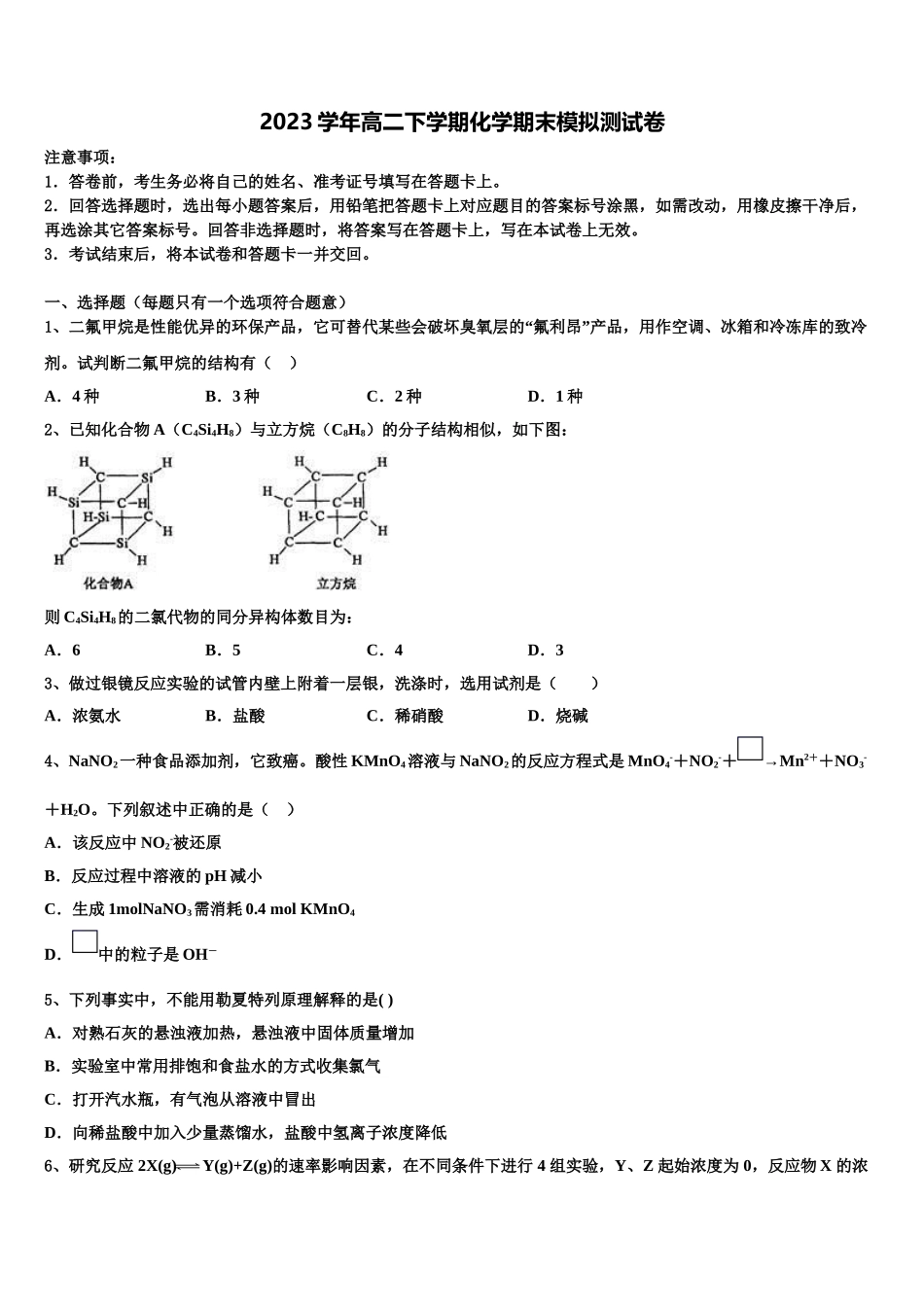 厦门灌口中学2023学年化学高二下期末预测试题（含解析）.doc_第1页