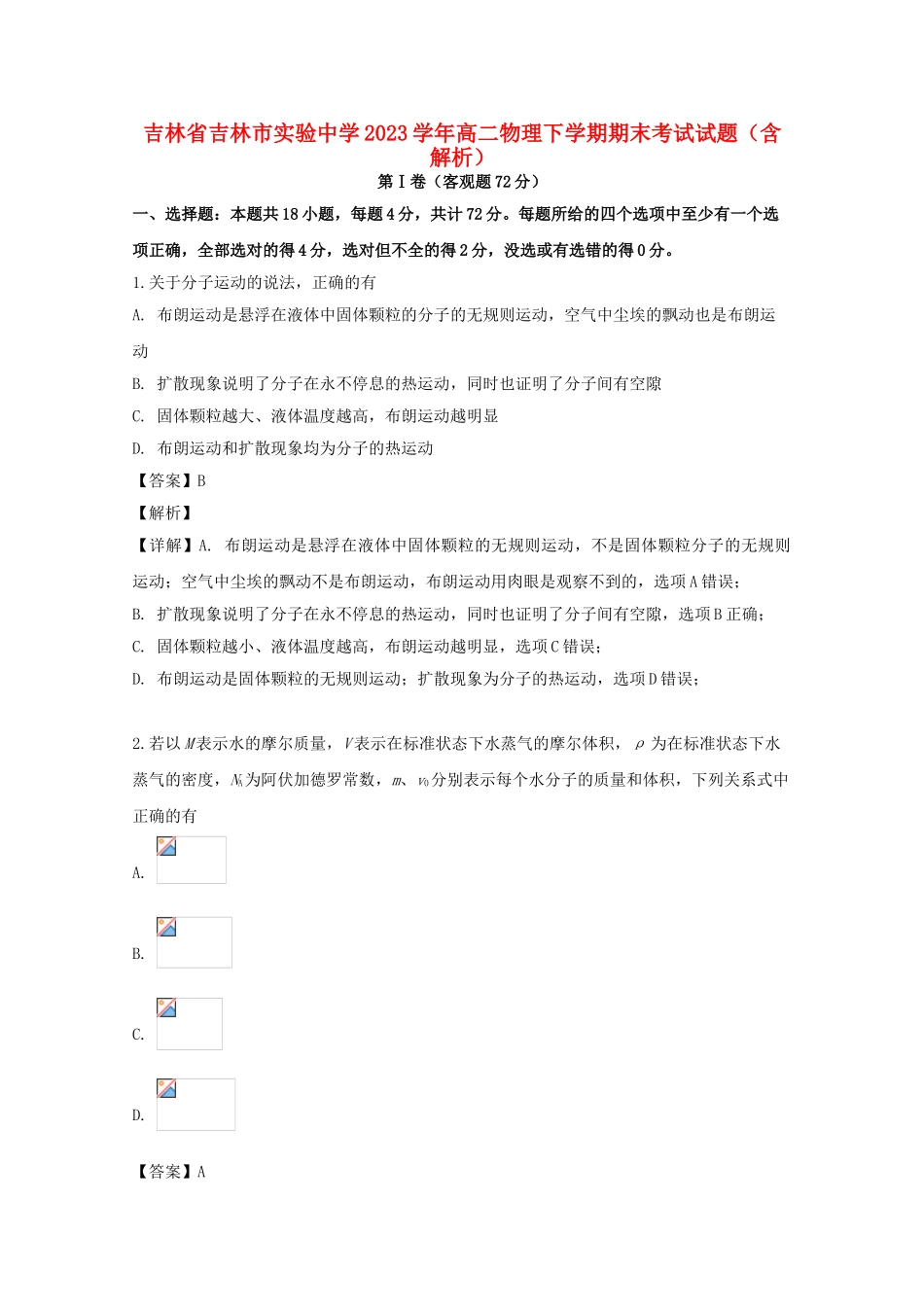 吉林省吉林市实验中学2023学年高二物理下学期期末考试试题含解析.doc_第1页