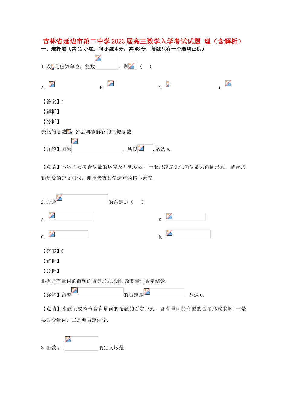 吉林省延边市第二中学2023届高三数学入学考试试题理含解析.doc_第1页