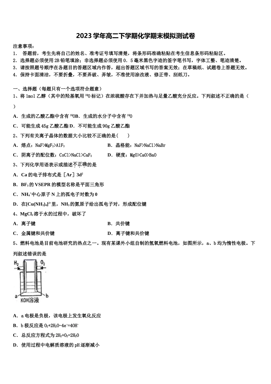 厦门市重点中学2023学年化学高二第二学期期末联考模拟试题（含解析）.doc_第1页