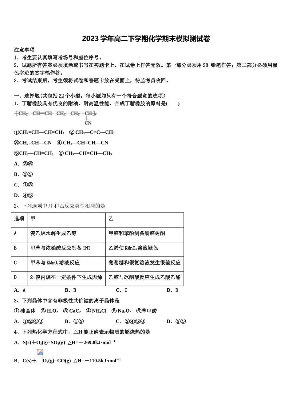 吉林省通化市第十四中学2023学年化学高二第二学期期末监测模拟试题（含解析）.doc_第1页
