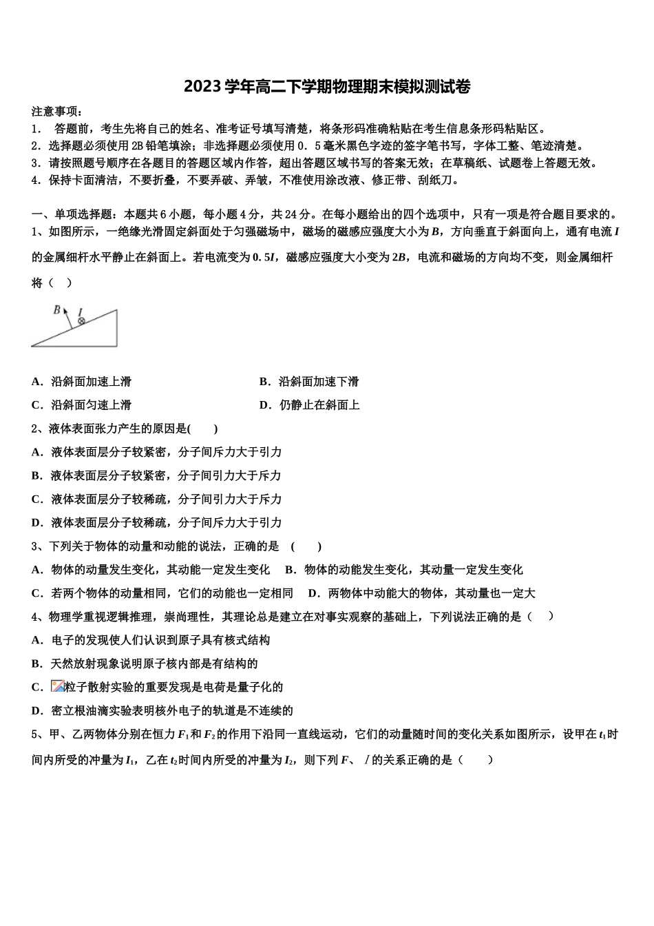 吉林省长春市朝阳区吉林省实验中学2023学年高二物理第二学期期末教学质量检测模拟试题（含解析）.doc_第1页