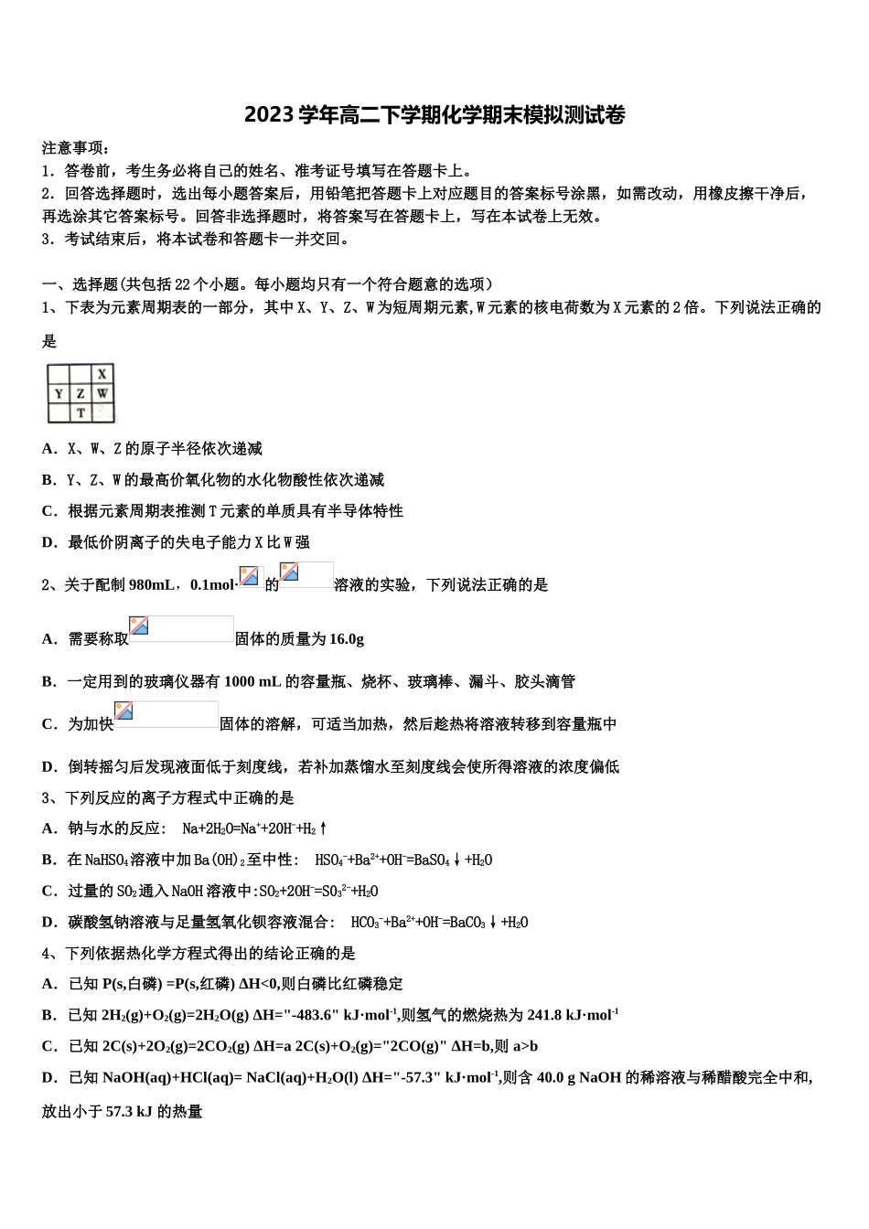 吉林省长春市外国语学校2023学年化学高二下期末统考模拟试题（含解析）.doc_第1页