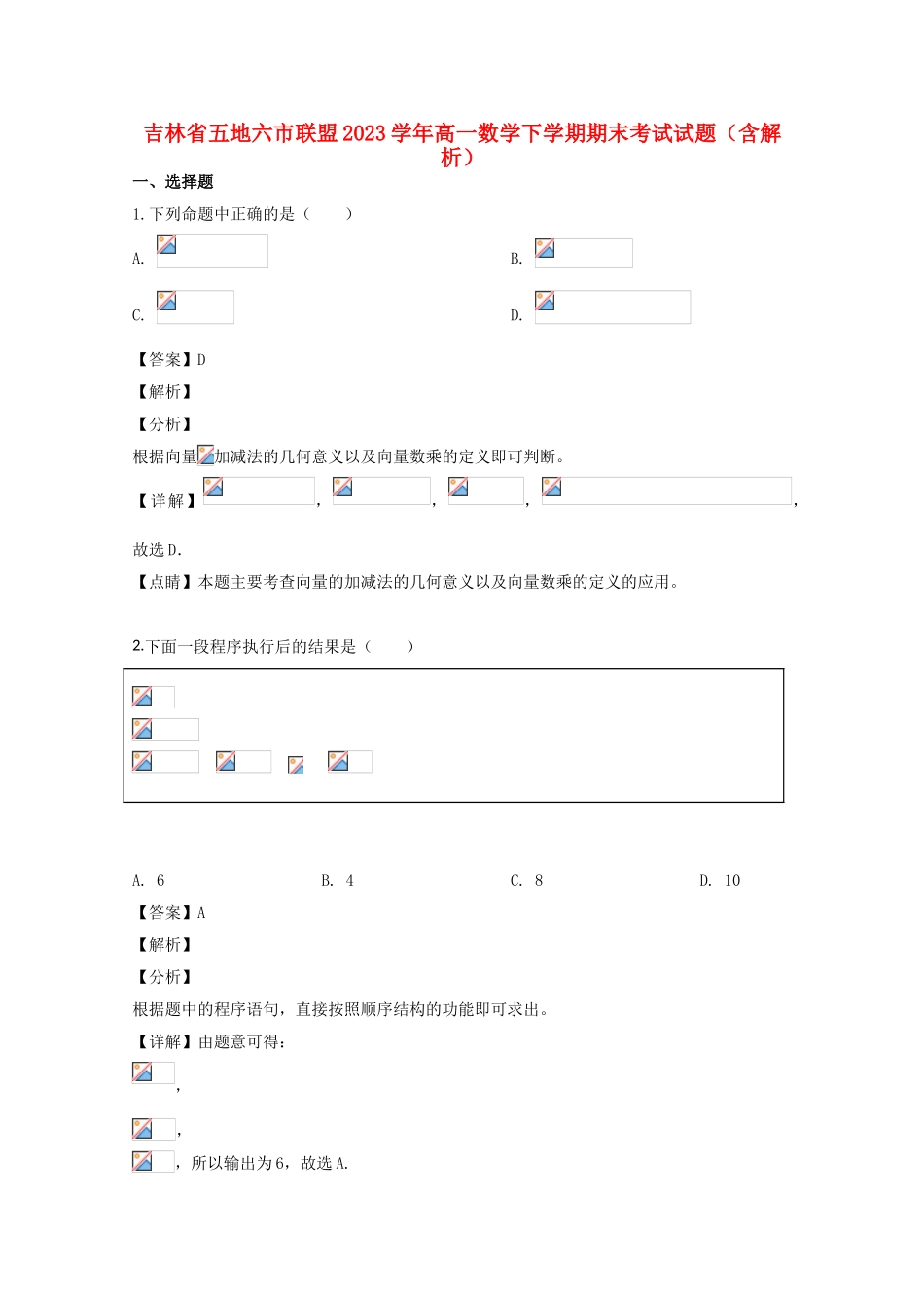 吉林省五地六市联盟2023学年高一数学下学期期末考试试题含解析.doc_第1页