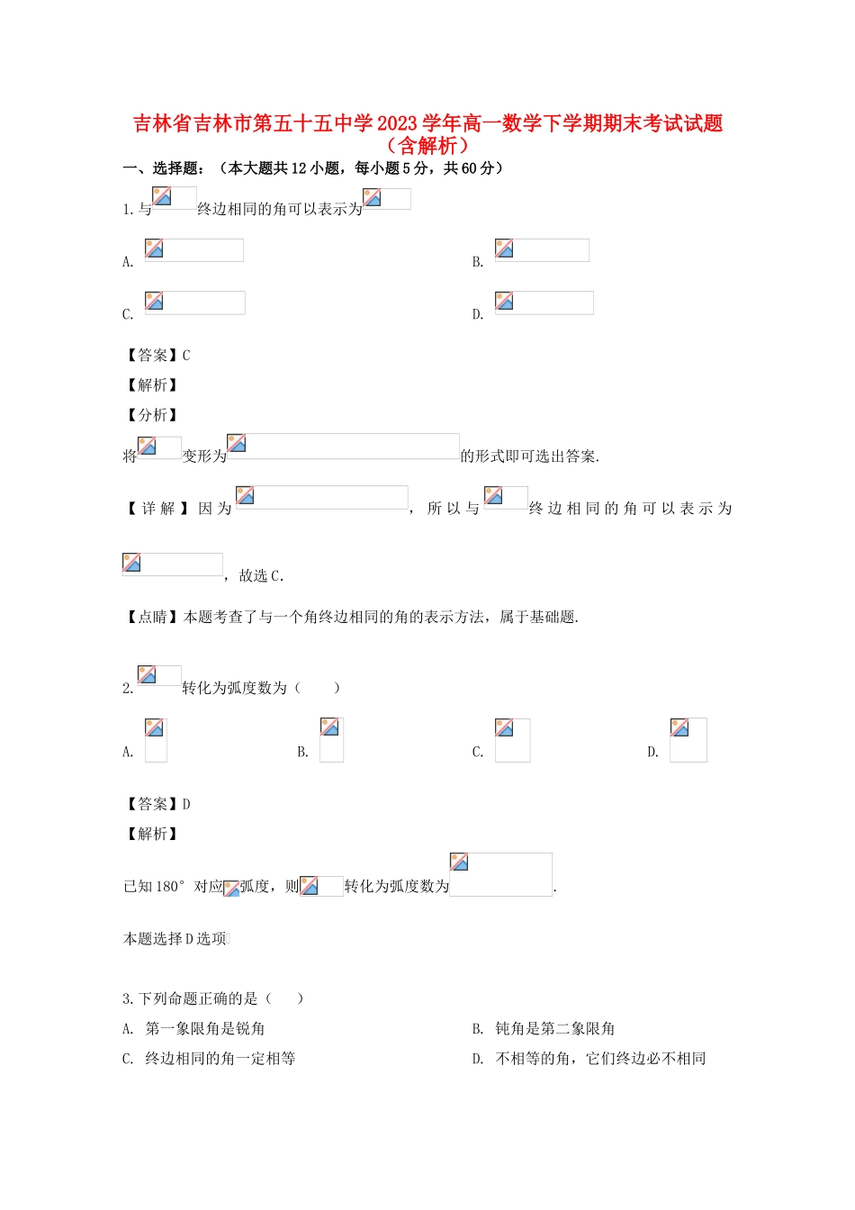 吉林省吉林市第五十五中学2023学年高一数学下学期期末考试试题含解析.doc_第1页