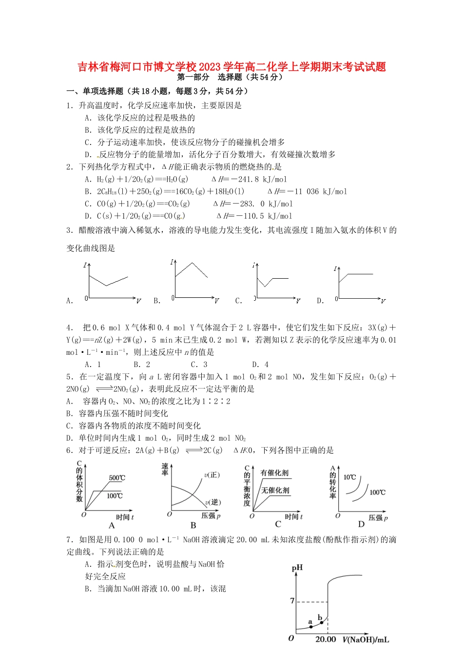 吉林省梅河口市博文学校2023学年高二化学上学期期末考试试题.doc_第1页