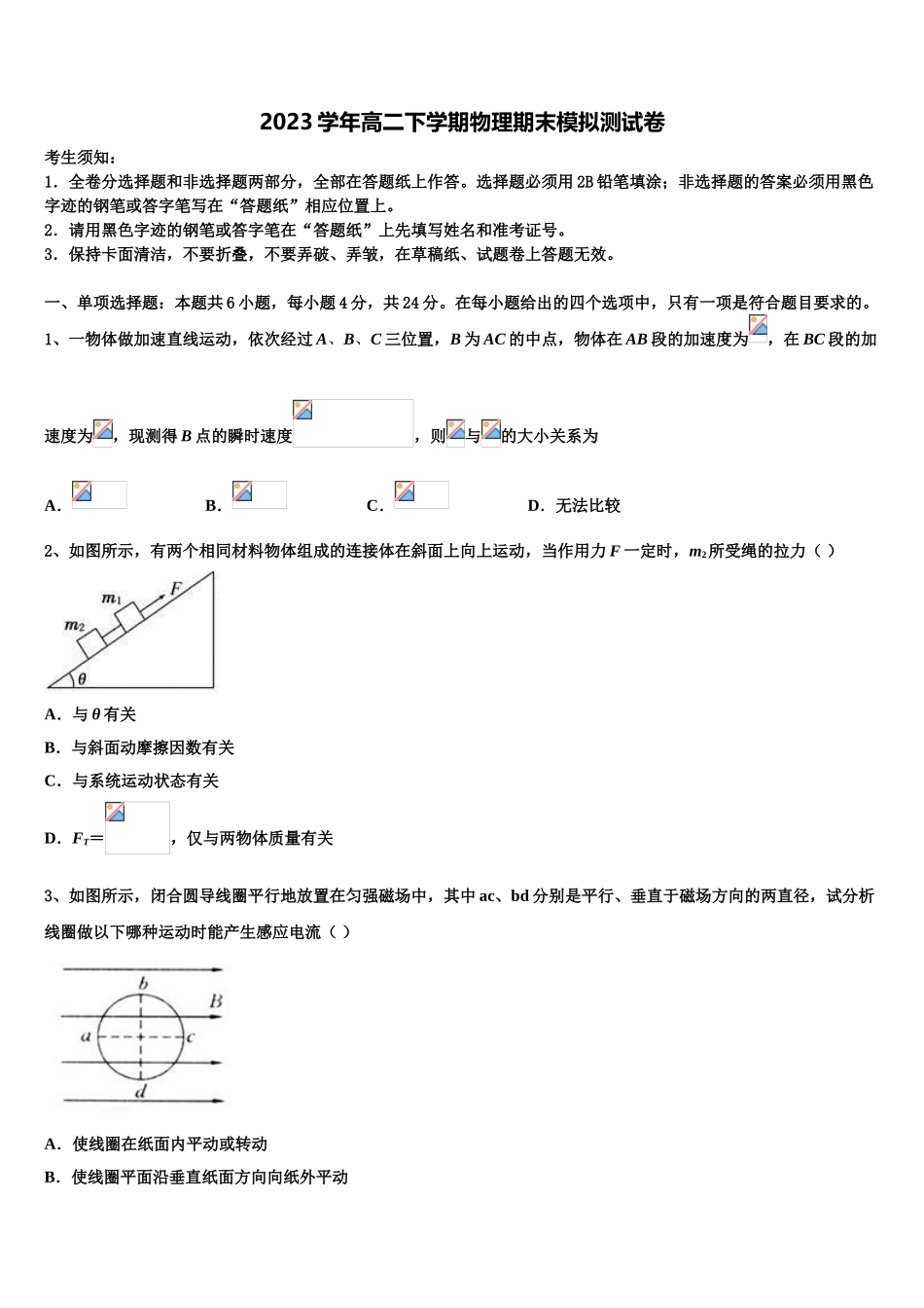 吉林省吉林地区普通高中友好学校联合体2023学年物理高二下期末质量检测模拟试题（含解析）.doc_第1页