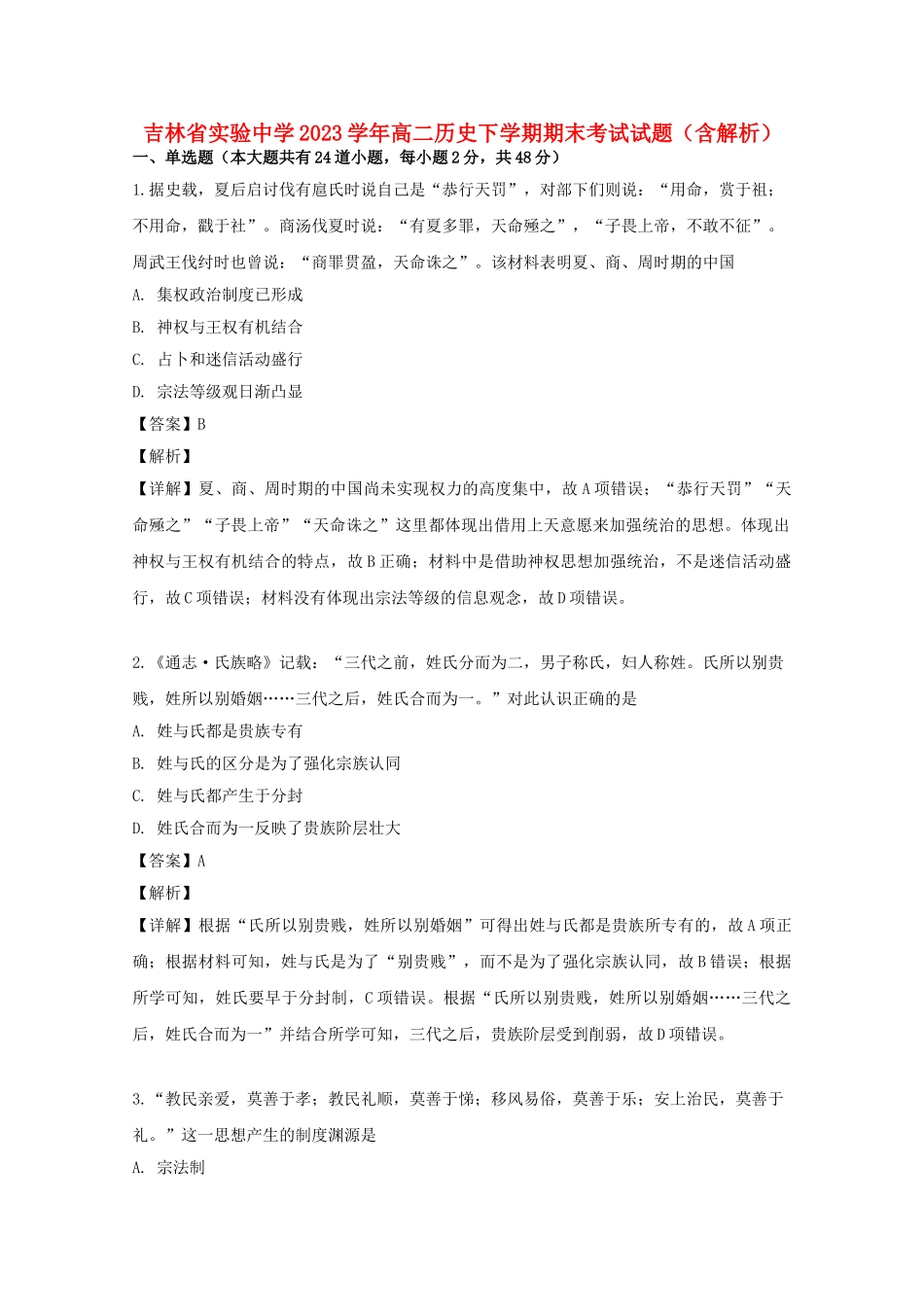 吉林省实验中学2023学年高二历史下学期期末考试试题含解析.doc_第1页