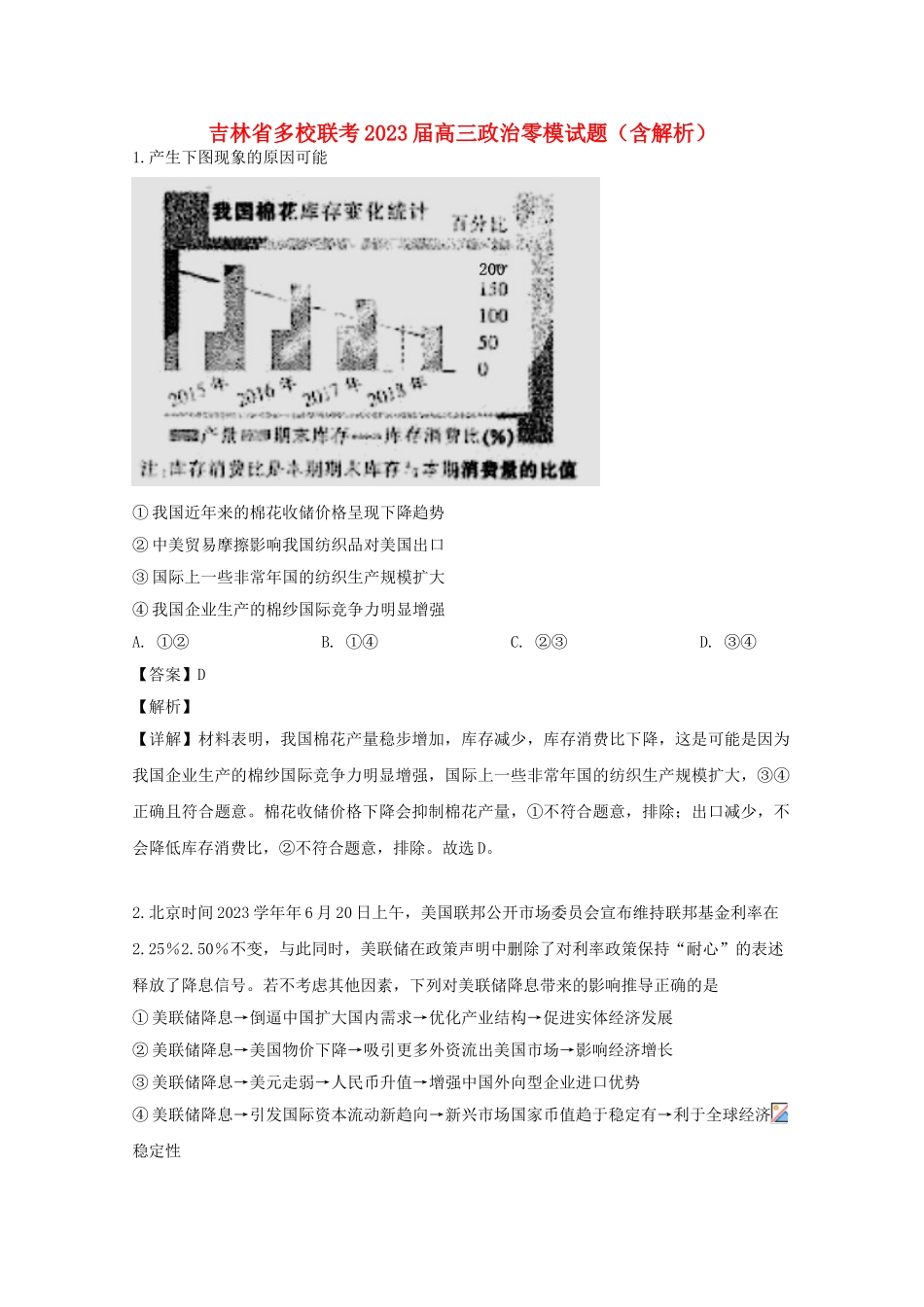 吉林枢校联考2023届高三政治零模试题含解析.doc_第1页