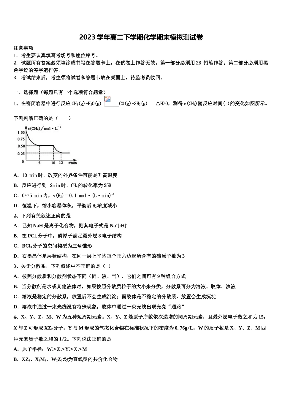 吉黑两省九校2023学年化学高二下期末监测模拟试题（含解析）.doc_第1页