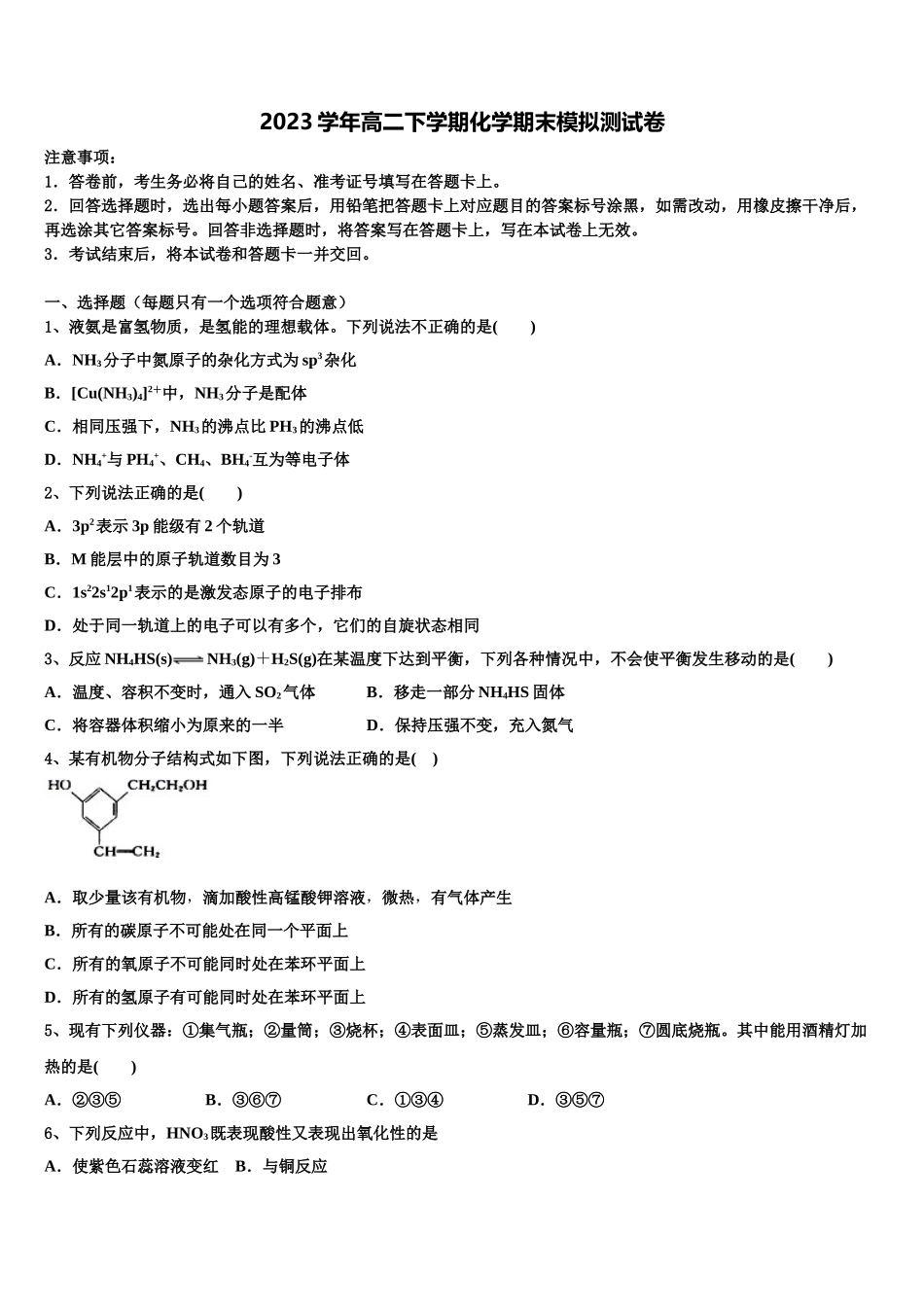 吉林省长春市“BEST合作体”2023学年化学高二下期末检测模拟试题（含解析）.doc_第1页