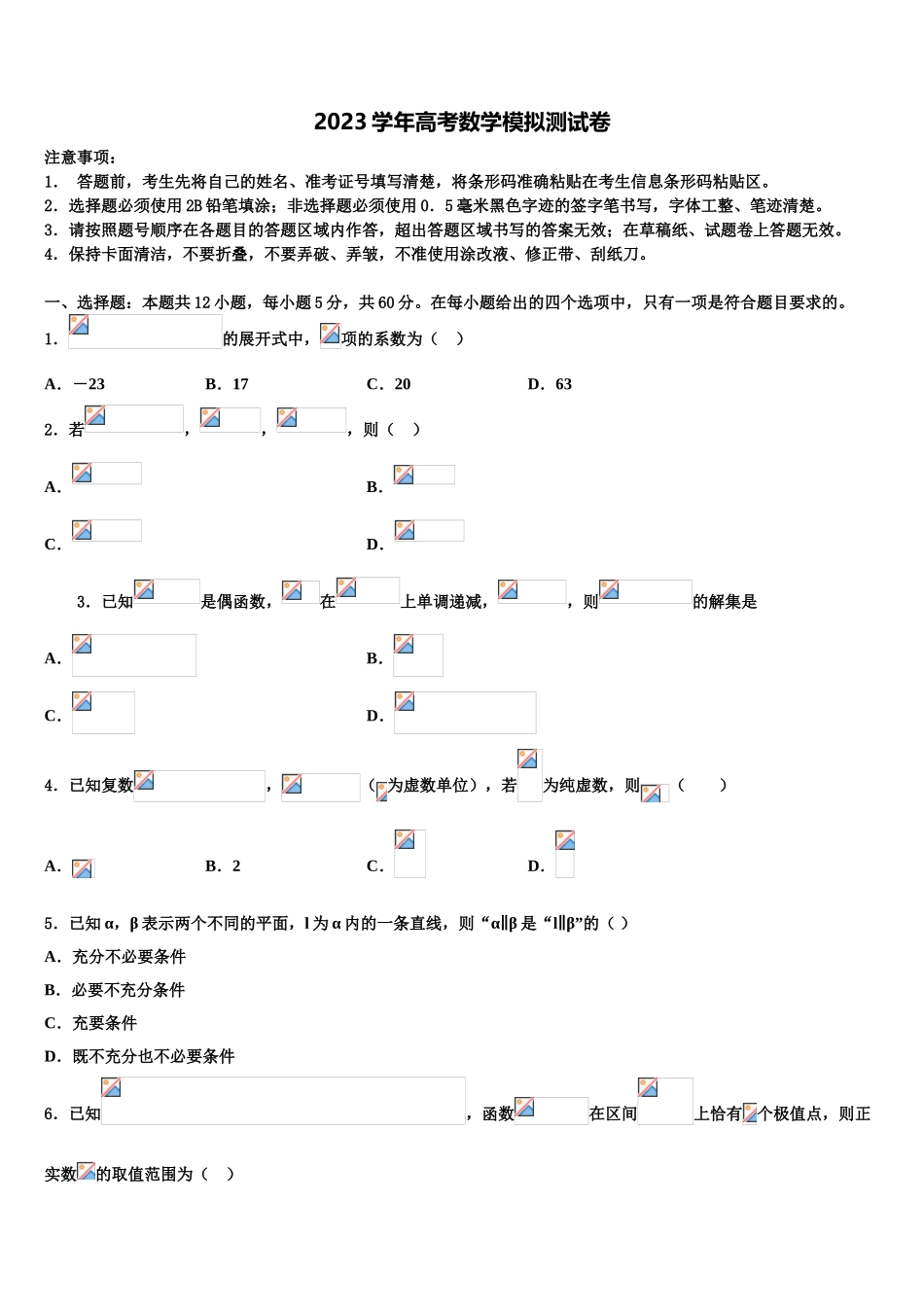 吉林省长春市养正高级中学2023学年高三下第一次测试数学试题（含解析）.doc_第1页