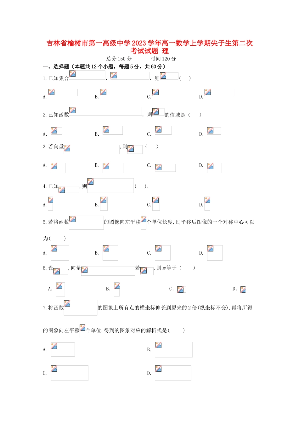 吉林省榆树市第一高级中学2023学年高一数学上学期尖子生第二次考试试题理.doc_第1页