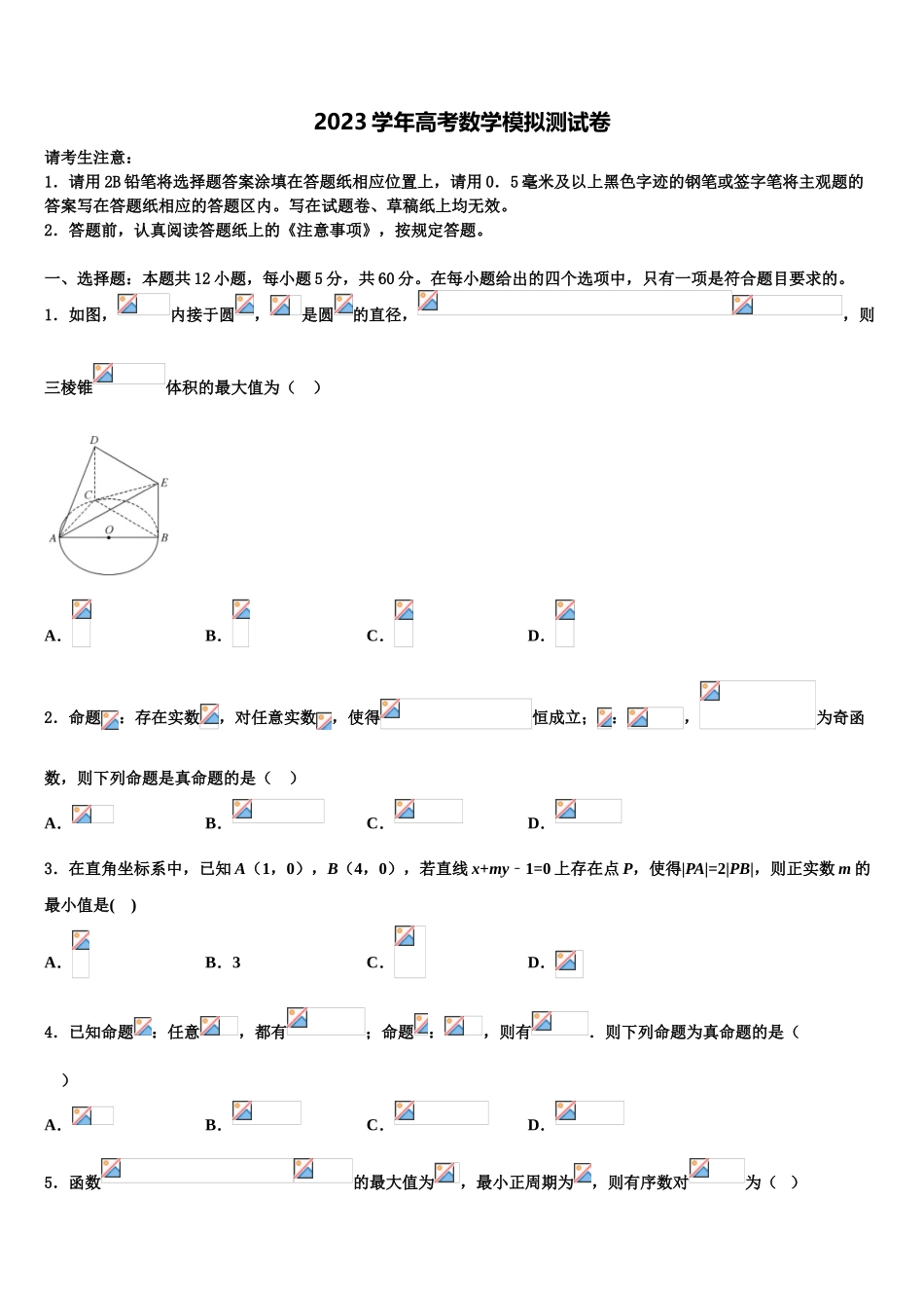 吴淞中学2023学年高考冲刺数学模拟试题（含解析）.doc_第1页
