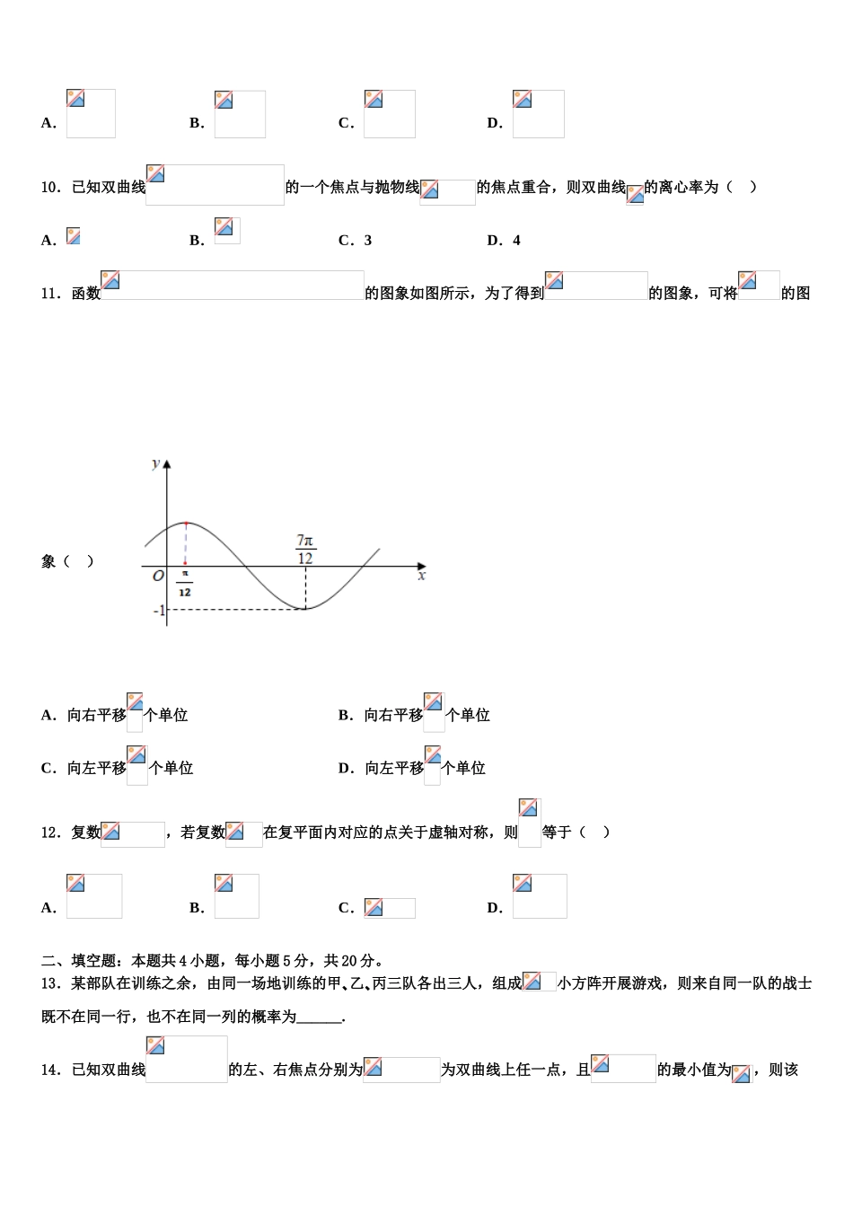 吴淞中学2023学年高考冲刺数学模拟试题（含解析）.doc_第3页