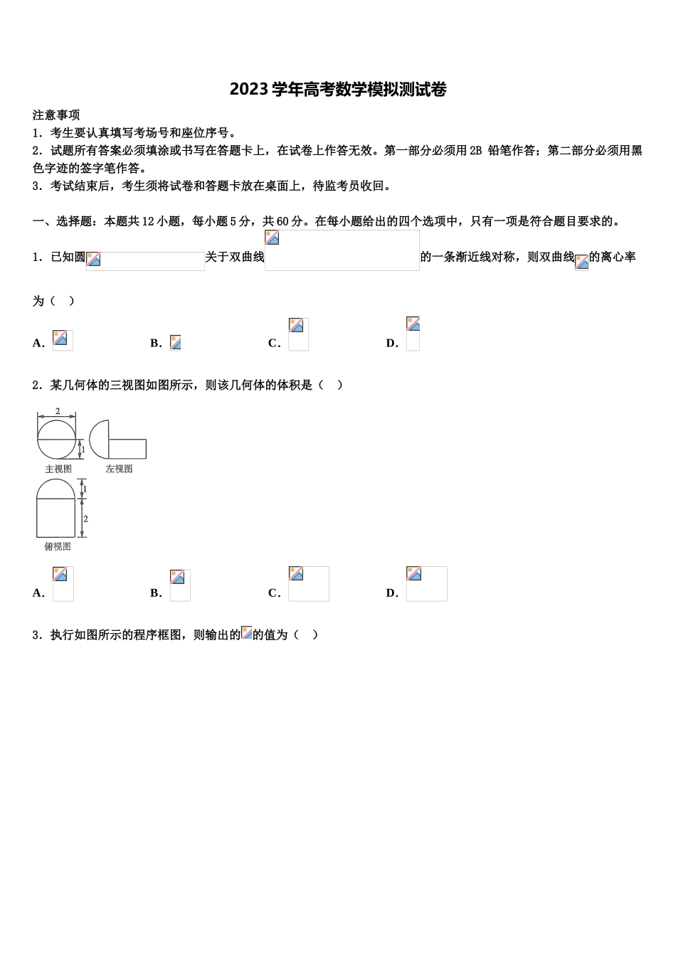 吉林省扶余市第一中学2023学年高三下学期联考数学试题（含解析）.doc_第1页