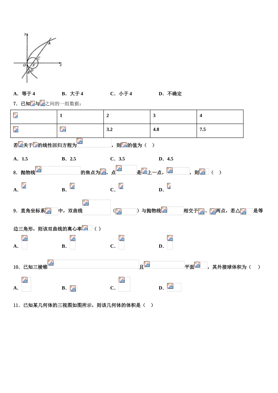 吉林省扶余市第一中学2023学年高三下学期联考数学试题（含解析）.doc_第3页