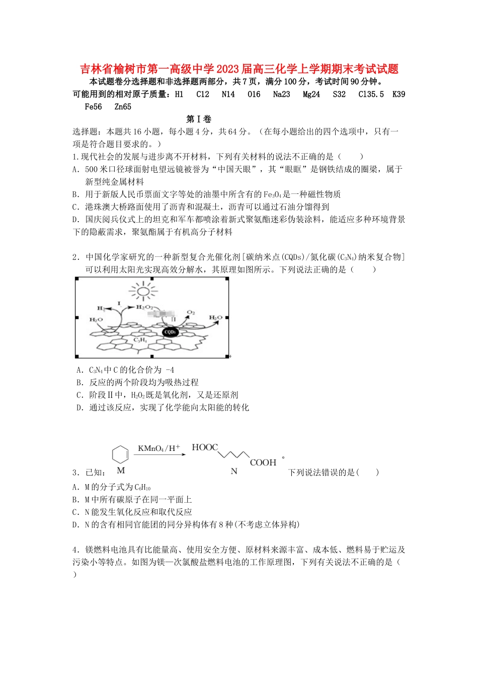 吉林省榆树市第一高级中学2023届高三化学上学期期末考试试题.doc_第1页