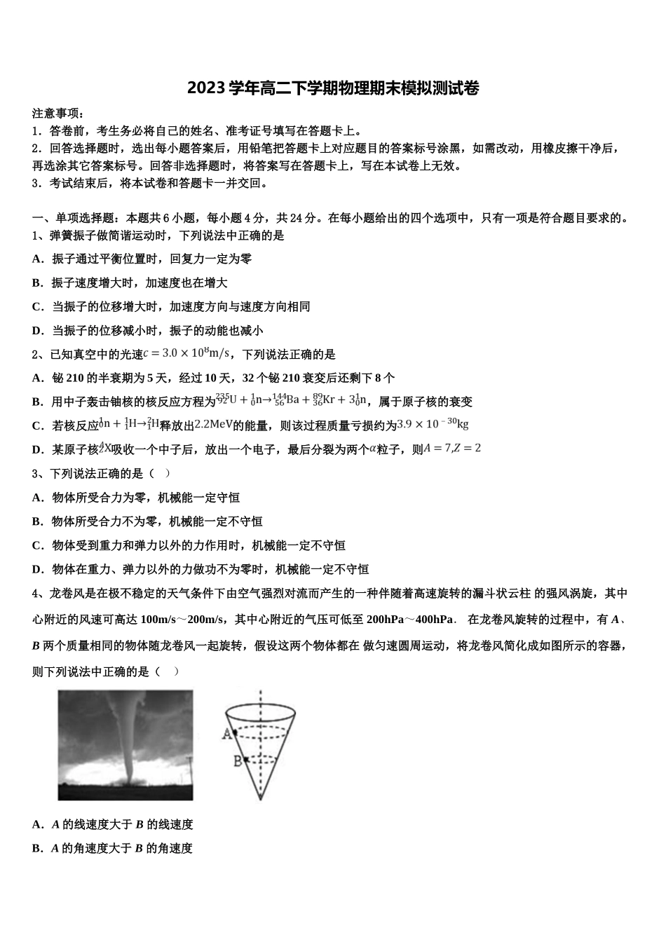 吉林省汪清县汪清四中2023学年物理高二第二学期期末质量检测试题（含解析）.doc_第1页