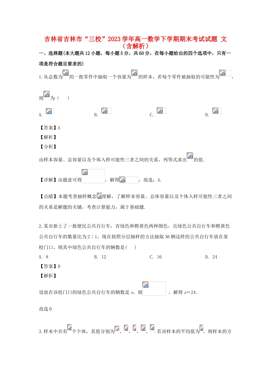 吉林省吉林市“三校”2023学年高一数学下学期期末考试试题文含解析.doc_第1页