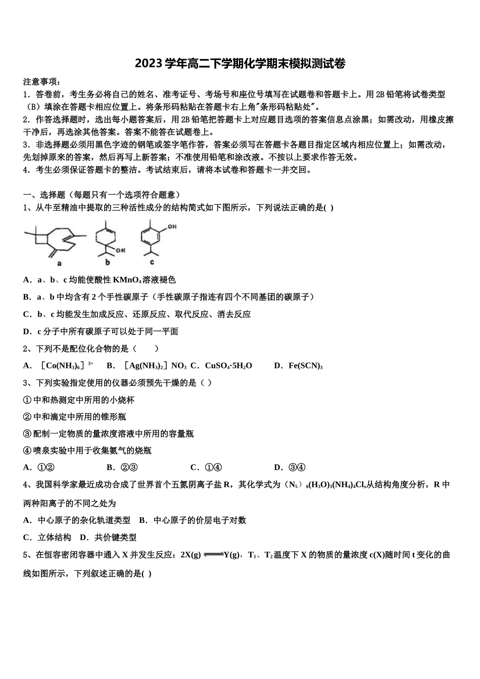 吉林省汪清县汪清第四中学2023学年高二化学第二学期期末学业质量监测试题（含解析）.doc_第1页