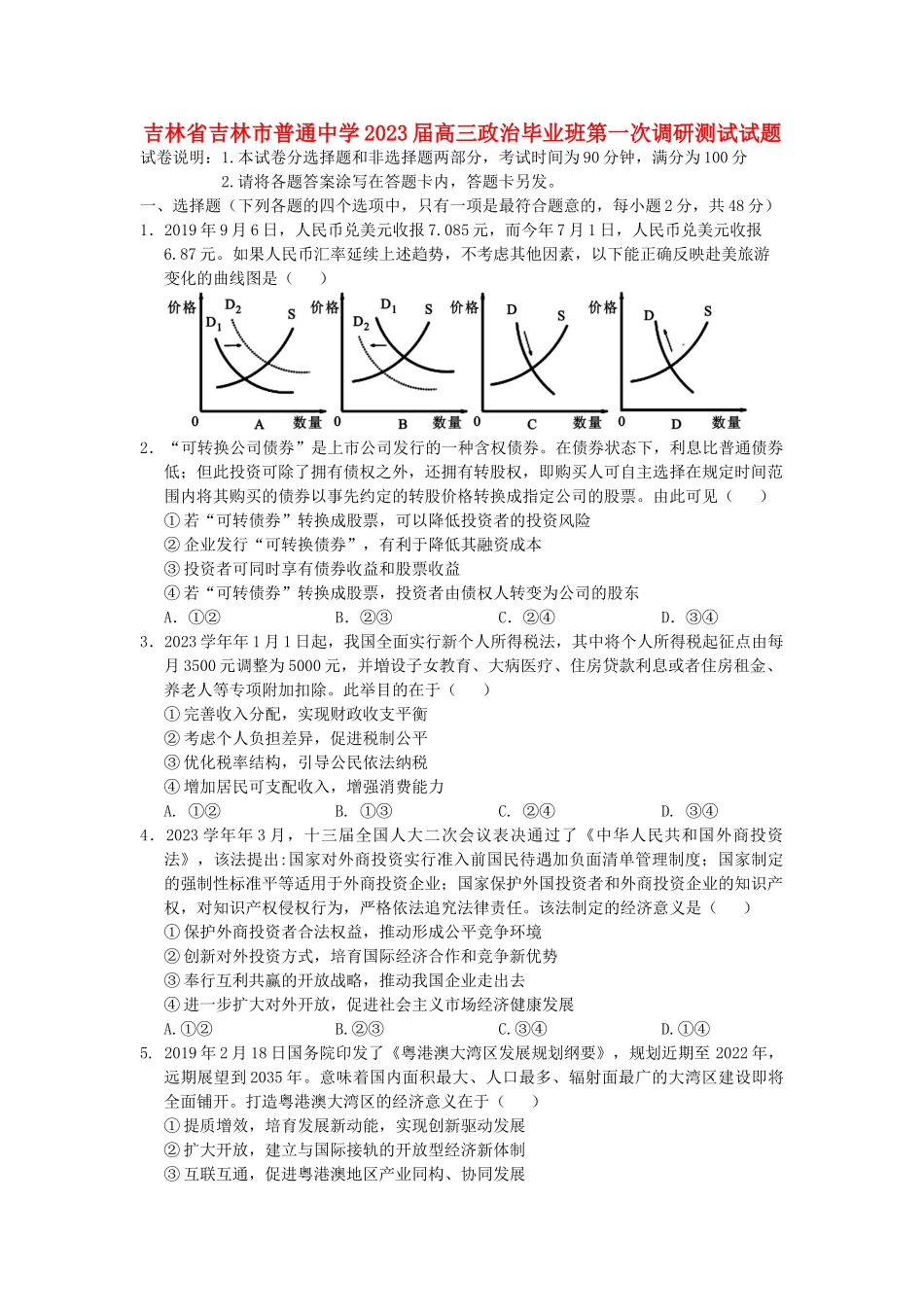 吉林省吉林市普通中学2023届高三政治毕业班第一次调研测试试题.doc_第1页