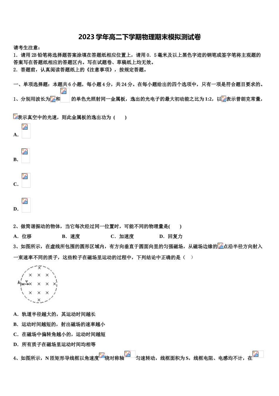 吉林省长春市实验中学2023学年高二物理第二学期期末检测试题（含解析）.doc_第1页