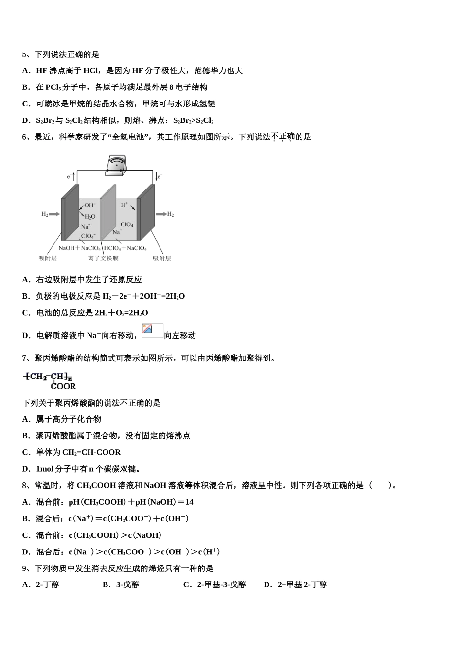 吉林省长春市田家炳实验中学2023学年化学高二第二学期期末考试模拟试题（含解析）.doc_第2页