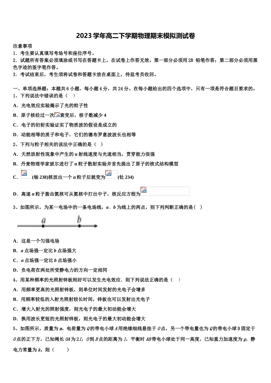 吉林省白城市第四中学2023学年物理高二第二学期期末经典模拟试题（含解析）.doc_第1页