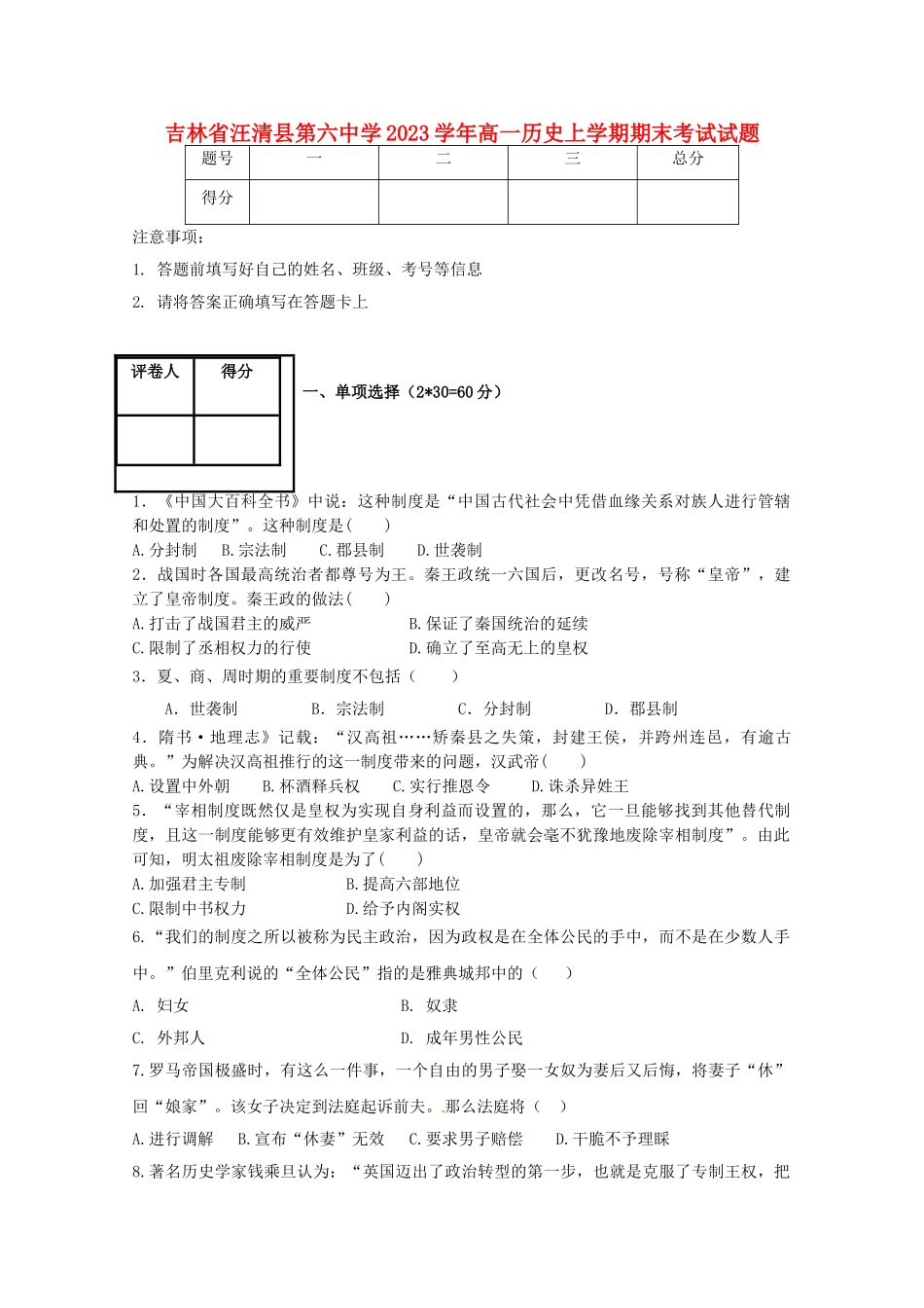 吉林省汪清县第六中学2023学年高一历史上学期期末考试试题.doc_第1页